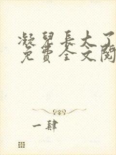 凝儿长大了小说免费全文阅读笔趣
