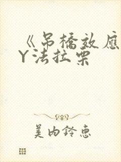 《吊桥效应》BY法拉栗