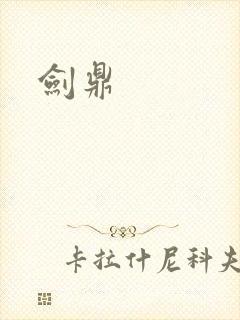 剑鼎封面