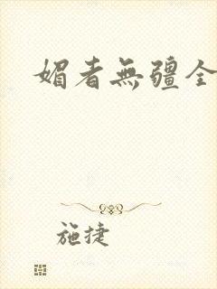 媚者无疆全文