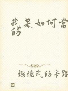 我是如何当神豪的