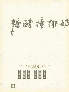 糖醋撞椰奶txt