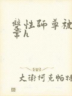 双性师尊被脔日常h