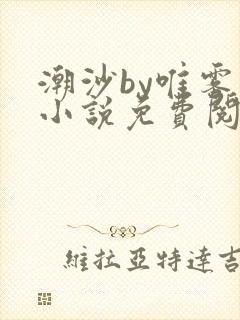 潮沙by唯雾的小说免费阅读笔趣阁
