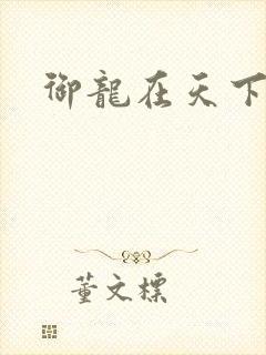 御龙在天下载