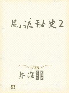 风流秘史2