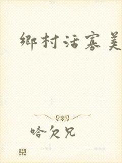 乡村活寡美人沟封面