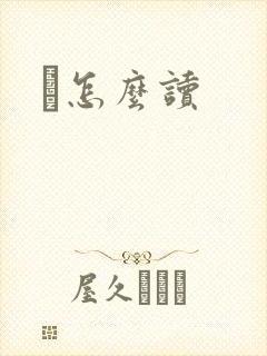 鹮怎么读