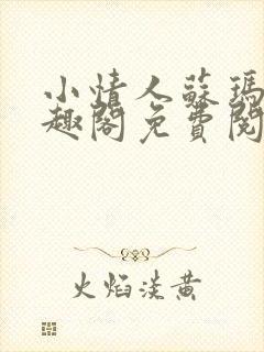 小情人苏玛丽笔趣阁免费阅读全文
