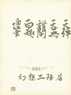 傻白甜天天挨 笔趣阁无弹窗封面