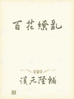 百花缭乱