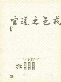 官道之色戒txt