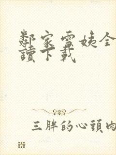 邻家雪姨全文阅读下载