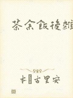 茶余饭后杂志