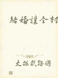 结婚让全村人C