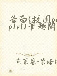 告白(校园pop1v1)笔趣阁