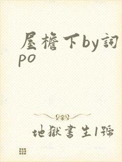 屋檐下by词枝po