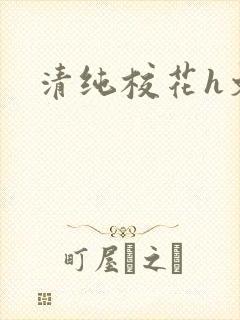 清纯校花h文封面