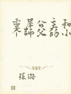 灵犀公主和他俩个师父的小说