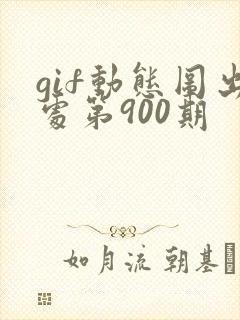 gif动态图出处第900期