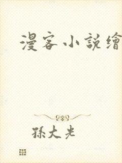 漫客小说绘封面
