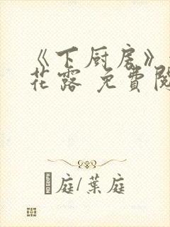 《下厨房》金银花露 免费阅读
