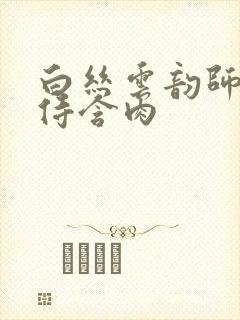 白丝云韵师徒共侍含肉