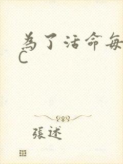 为了活命每天求C