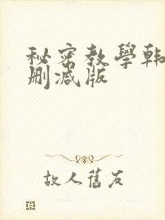 秘密教学韩漫无删减版