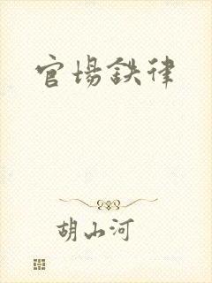 官场铁律封面