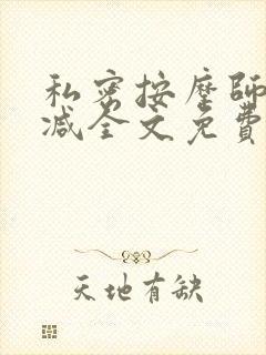 私密按摩师无删减全文免费阅读