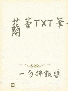 花蒂TXT笔趣阁