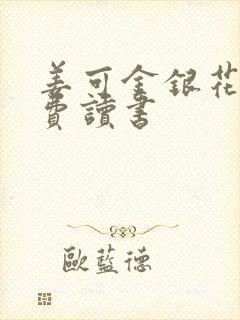 姜可金银花露免费读书