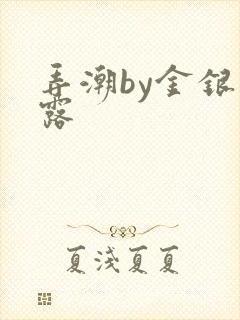 弄潮by金银花露