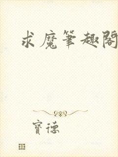 求魔笔趣阁封面