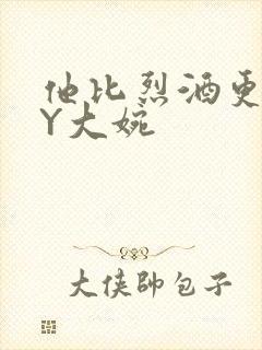 他比烈酒更撩BY大婉封面