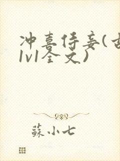 冲喜侍妾(古言1v1全文)