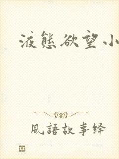 液态欲望小说封面
