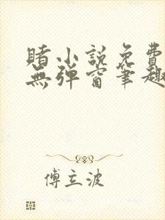 赌小说免费阅读无弹窗笔趣阁