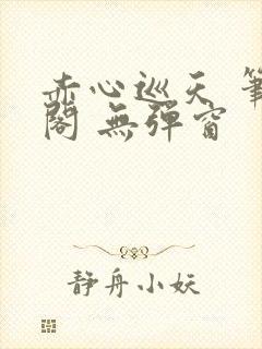 赤心巡天 笔趣阁 无弹窗封面