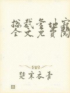 总裁爹地宠上天全文免费阅读