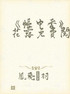 《帐中香》金银花露免费阅读