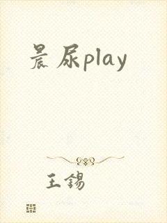 晨尿play封面