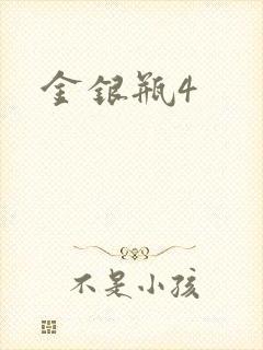 金银瓶4