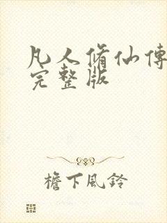 凡人修仙传小说完整版封面