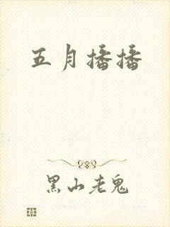 五月播播