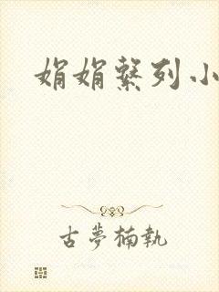 娟娟系列小说