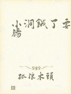 小洞饿了要吃大肠