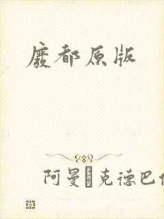废都原版