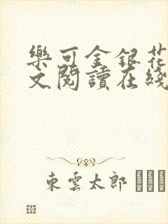 乐可金银花露全文阅读在线